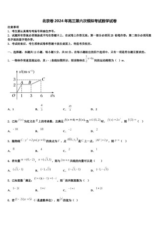 北京卷2024年高三第六次模拟考试数学试卷含解析.doc