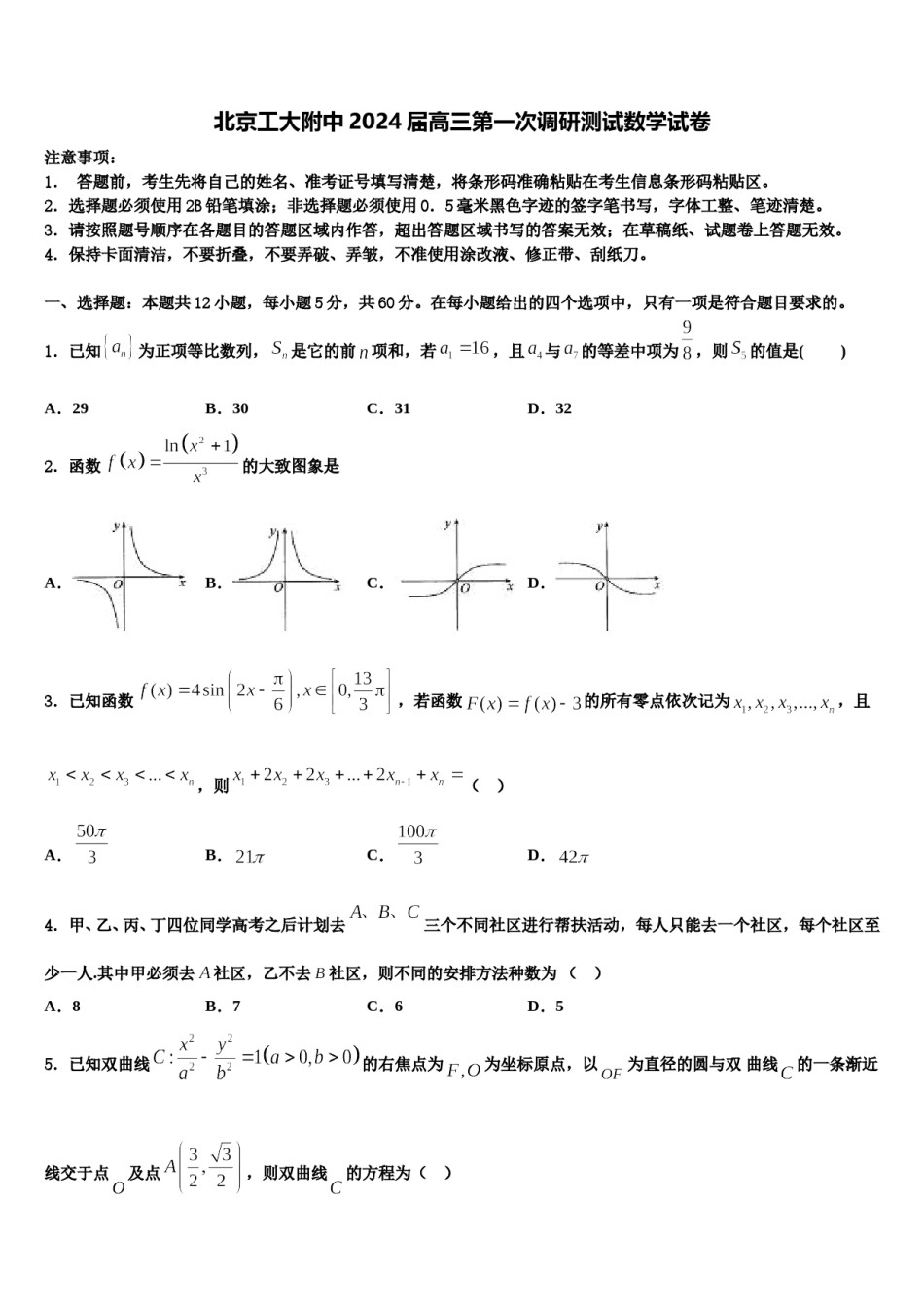 北京工大附中2024届高三第一次调研测试数学试卷含解析.doc_第1页