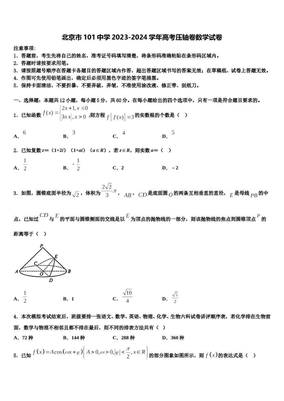 北京市101中学2023-2024学年高考压轴卷数学试卷含解析.doc_第1页