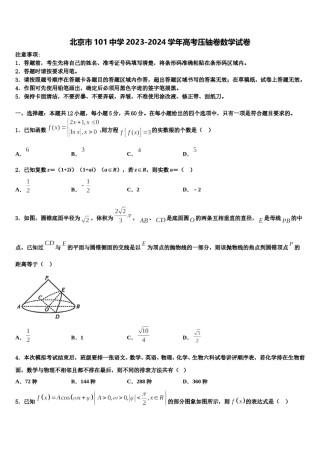 北京市101中学2023-2024学年高考压轴卷数学试卷含解析.doc