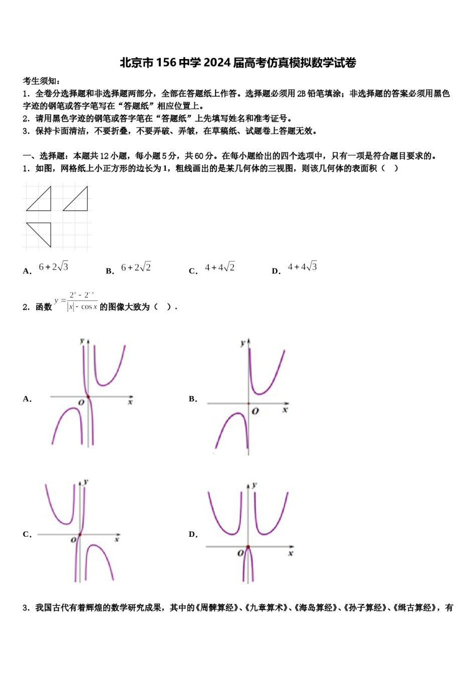 北京市156中学2024届高考仿真模拟数学试卷含解析.doc_第1页
