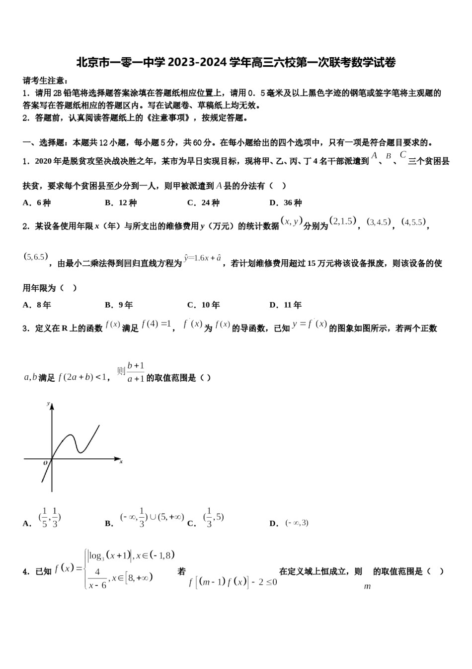 北京市一零一中学2023-2024学年高三六校第一次联考数学试卷含解析.doc_第1页