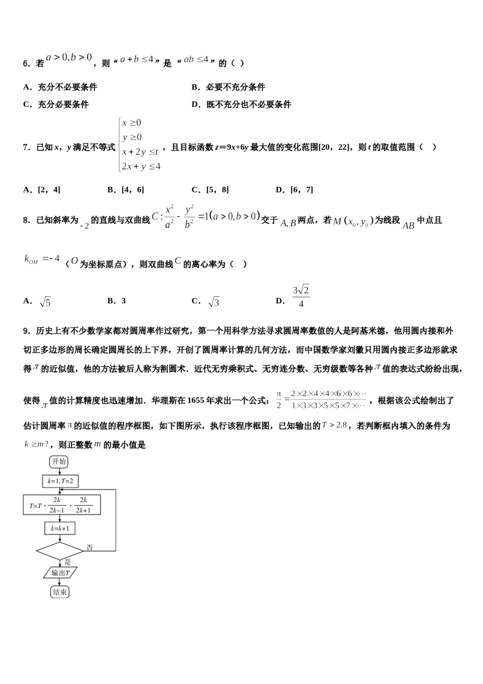 北京市一零一中学2024年高三第二次模拟考试数学试卷含解析.doc_第2页