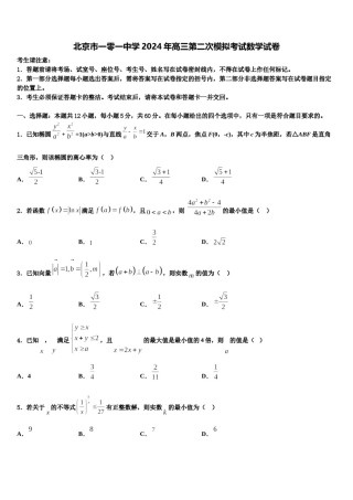 北京市一零一中学2024年高三第二次模拟考试数学试卷含解析.doc