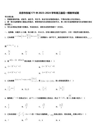 北京市东城171中2023-2024学年高三最后一模数学试题含解析.doc