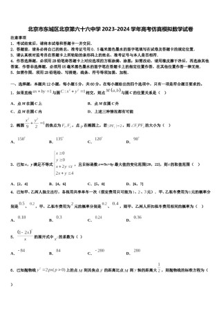 北京市东城区北京第六十六中学2023-2024学年高考仿真模拟数学试卷含解析.doc