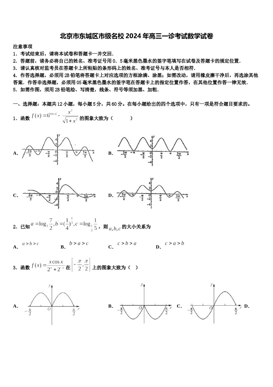 北京市东城区市级名校2024年高三一诊考试数学试卷含解析.doc_第1页