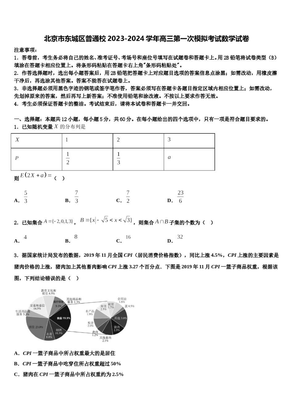 北京市东城区普通校2023-2024学年高三第一次模拟考试数学试卷含解析.doc_第1页