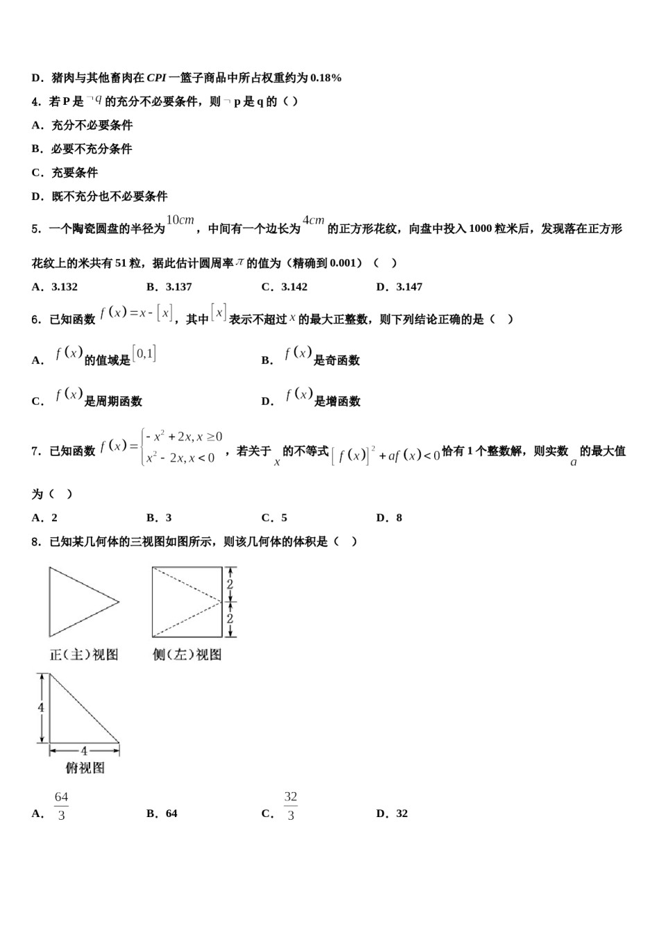 北京市东城区普通校2023-2024学年高三第一次模拟考试数学试卷含解析.doc_第2页