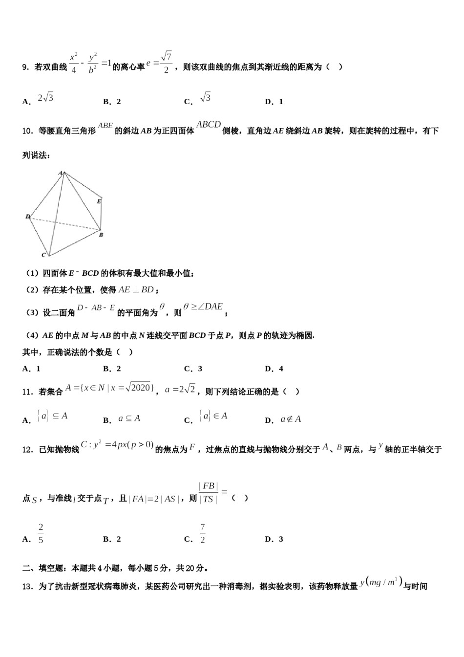 北京市东城区普通校2023-2024学年高三第一次模拟考试数学试卷含解析.doc_第3页