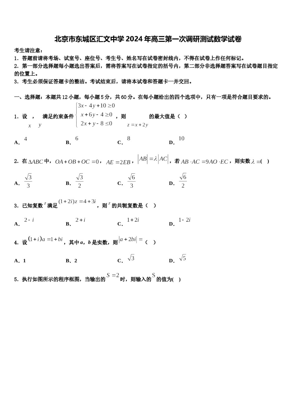 北京市东城区汇文中学2024年高三第一次调研测试数学试卷含解析.doc_第1页