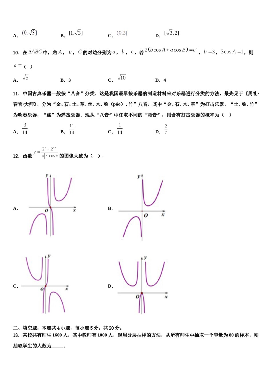 北京市东城区汇文中学2024年高三第一次调研测试数学试卷含解析.doc_第3页