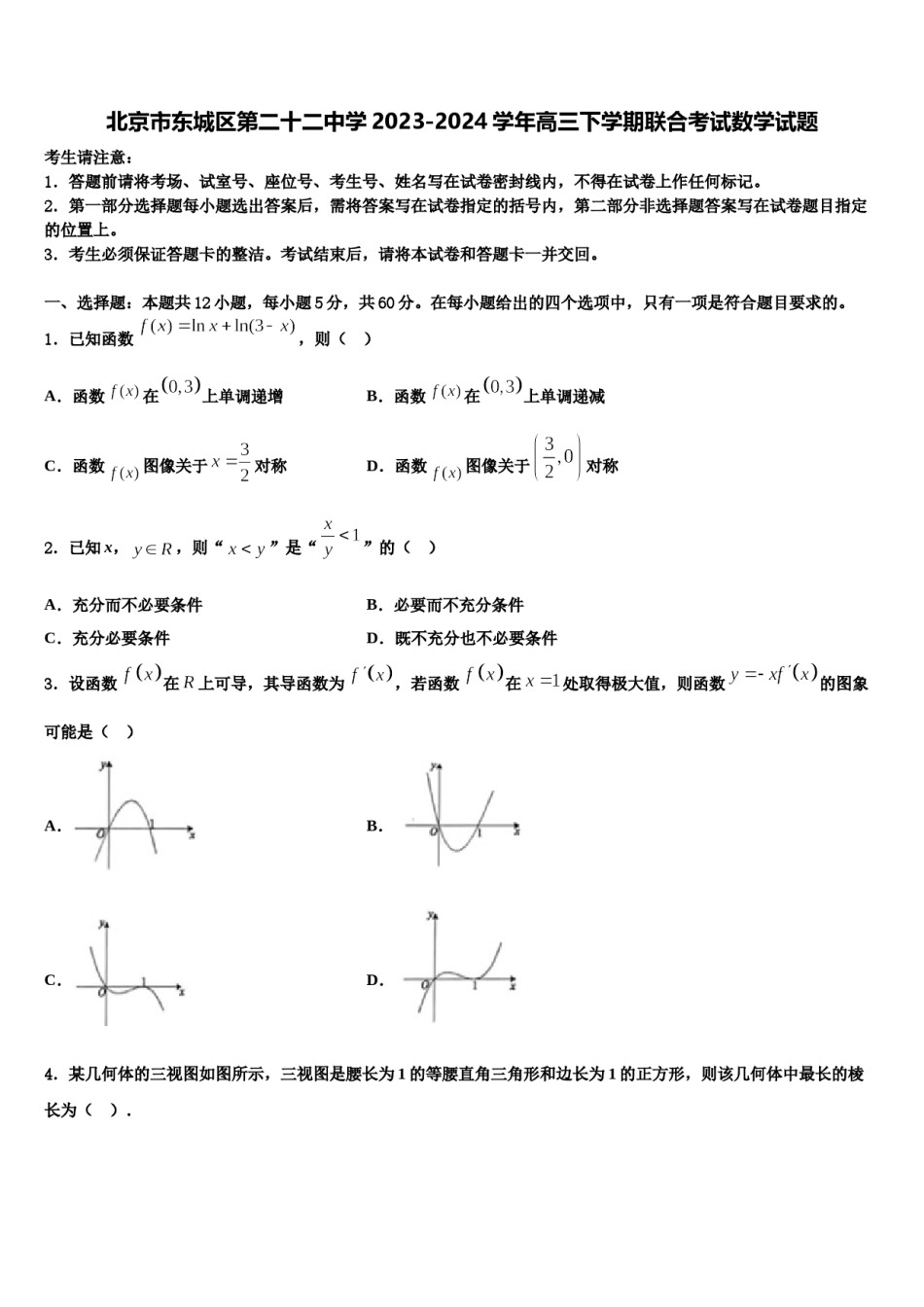 北京市东城区第二十二中学2023-2024学年高三下学期联合考试数学试题含解析.doc_第1页