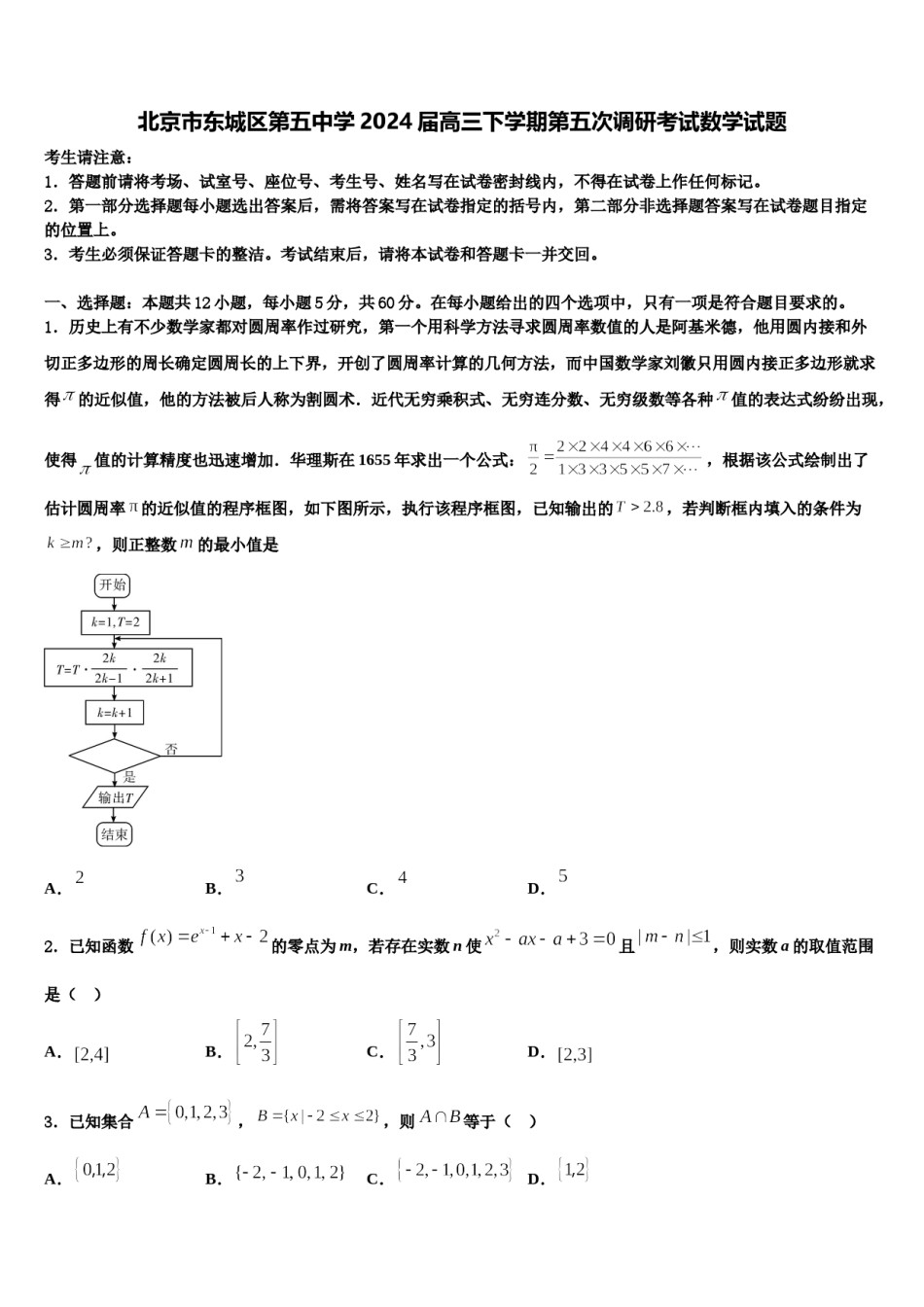 北京市东城区第五中学2024届高三下学期第五次调研考试数学试题含解析.doc_第1页