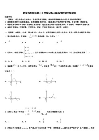 北京市东城区第五十中学2024届高考数学二模试卷含解析.doc