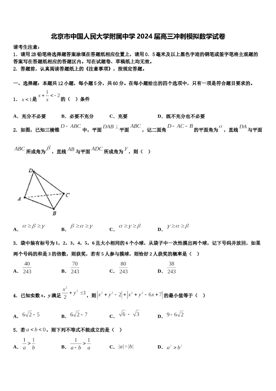 北京市中国人民大学附属中学2024届高三冲刺模拟数学试卷含解析.doc_第1页