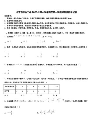 北京市丰台二中2023-2024学年高三第一次模拟考试数学试卷含解析.doc
