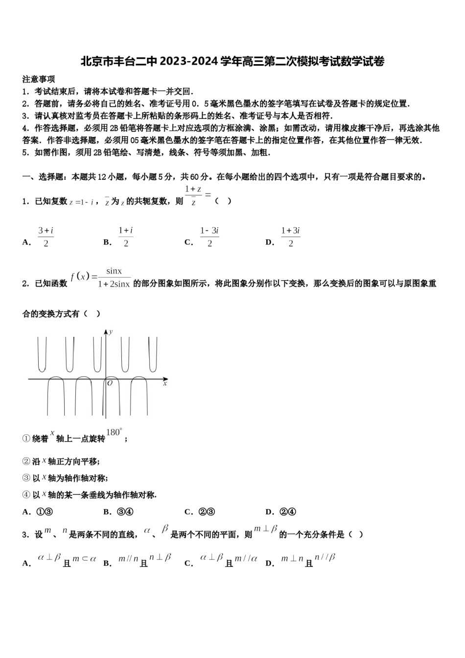 北京市丰台二中2023-2024学年高三第二次模拟考试数学试卷含解析.doc_第1页