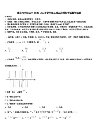 北京市丰台二中2023-2024学年高三第二次模拟考试数学试卷含解析.doc