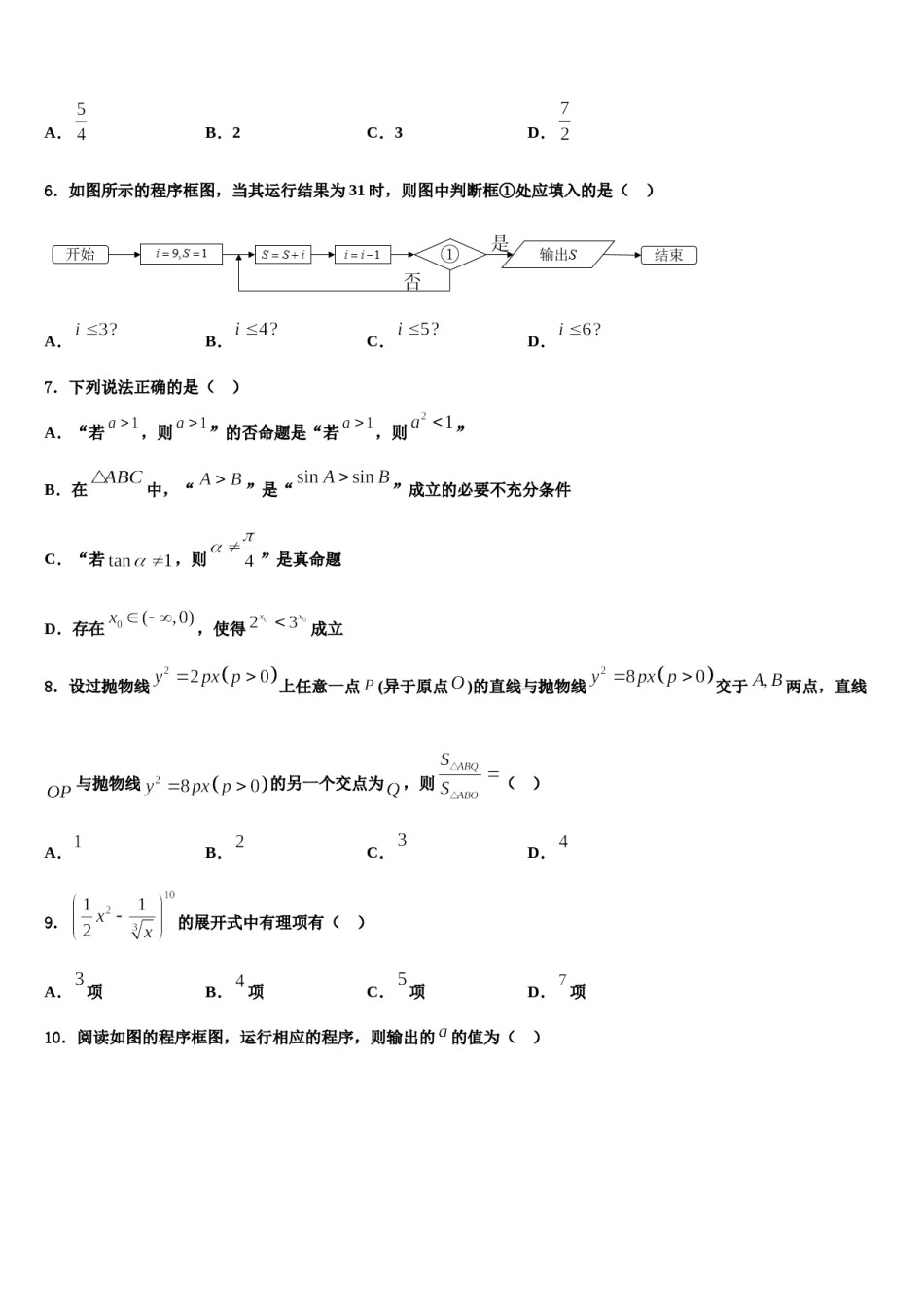 北京市丰台区北京第十二中学2024届高三下学期一模考试数学试题含解析.doc_第2页