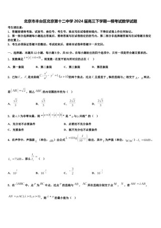 北京市丰台区北京第十二中学2024届高三下学期一模考试数学试题含解析.doc