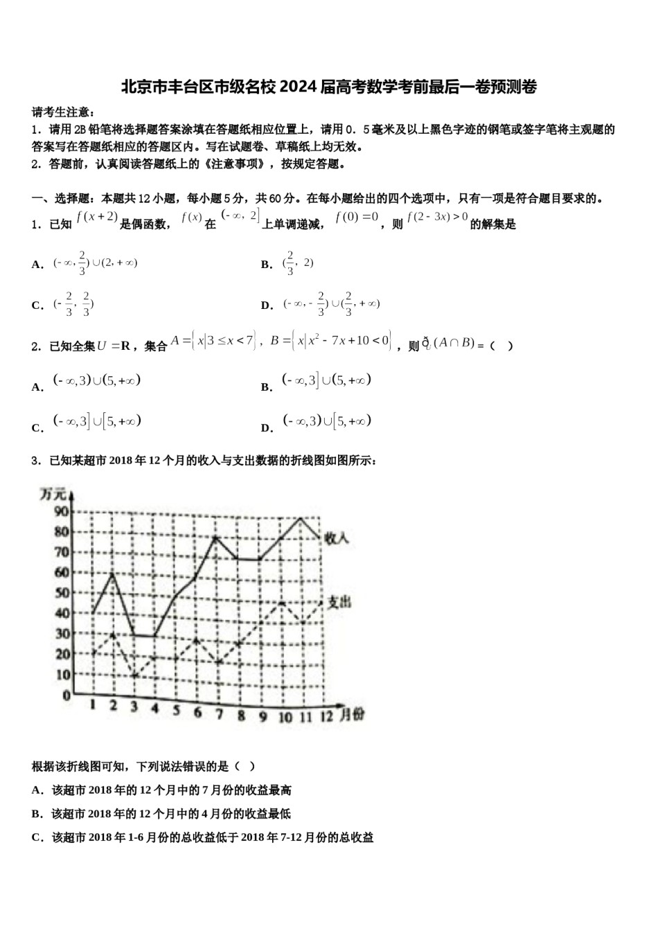 北京市丰台区市级名校2024届高考数学考前最后一卷预测卷含解析.doc_第1页