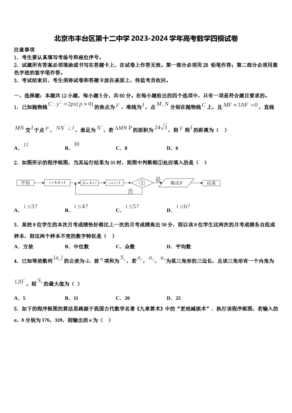 北京市丰台区第十二中学2023-2024学年高考数学四模试卷含解析.doc_第1页