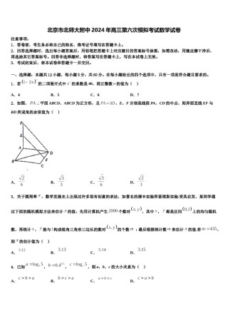 北京市北师大附中2024年高三第六次模拟考试数学试卷含解析.doc