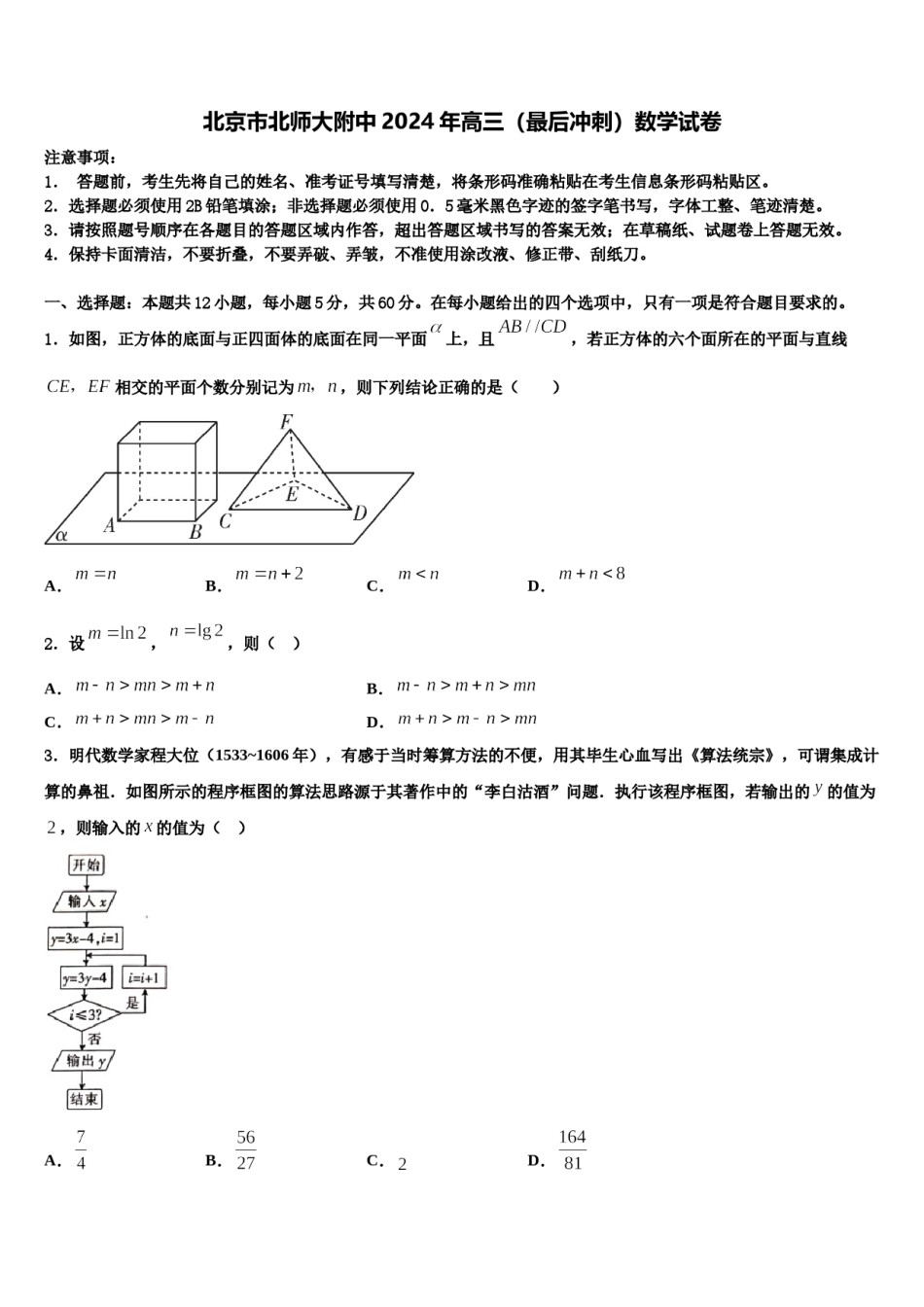 北京市北师大附中2024年高三（最后冲刺）数学试卷含解析.doc_第1页