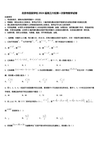 北京市回民学校2024届高三六校第一次联考数学试卷含解析.doc