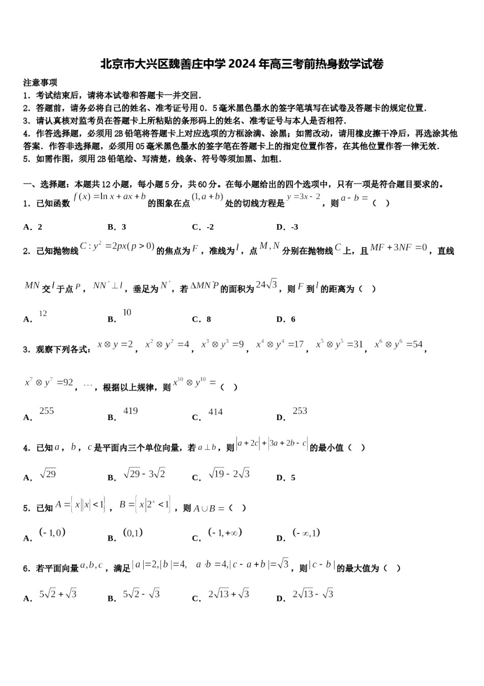 北京市大兴区魏善庄中学2024年高三考前热身数学试卷含解析.doc_第1页