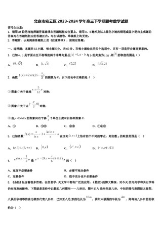 北京市密云区2023-2024学年高三下学期联考数学试题含解析.doc