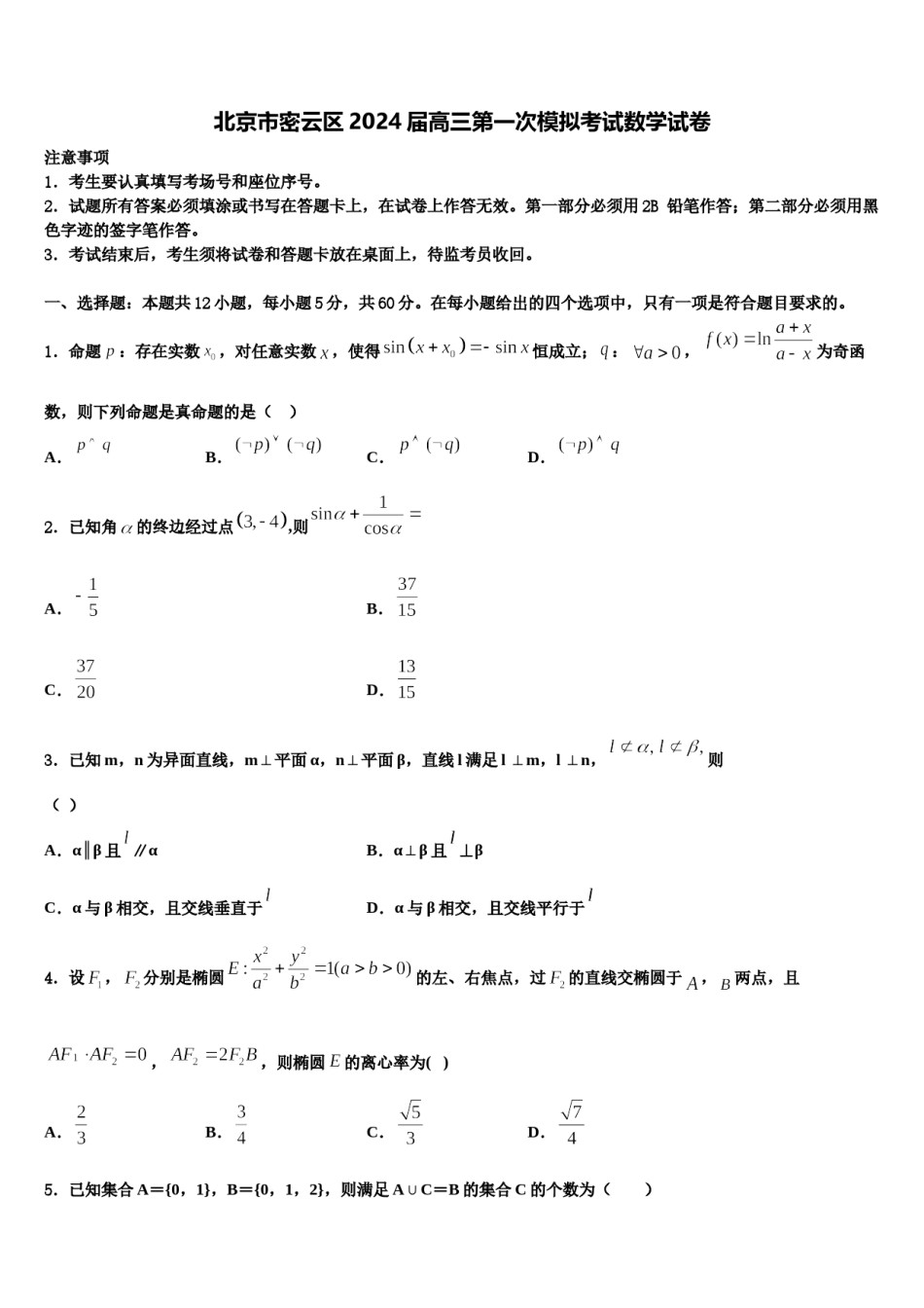 北京市密云区2024届高三第一次模拟考试数学试卷含解析.doc_第1页