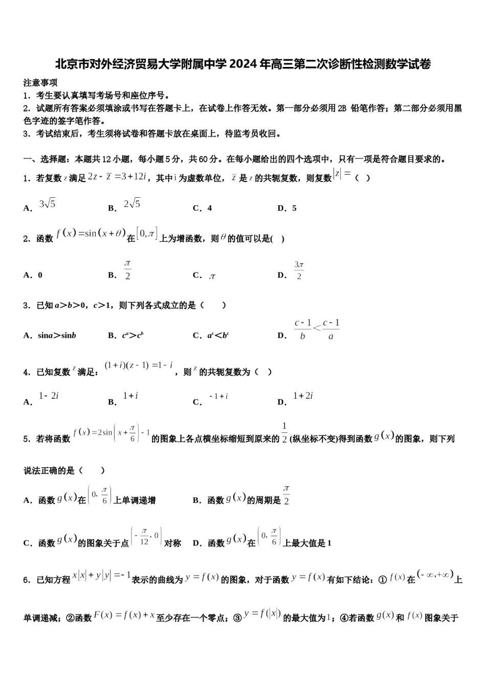 北京市对外经济贸易大学附属中学2024年高三第二次诊断性检测数学试卷含解析.doc_第1页