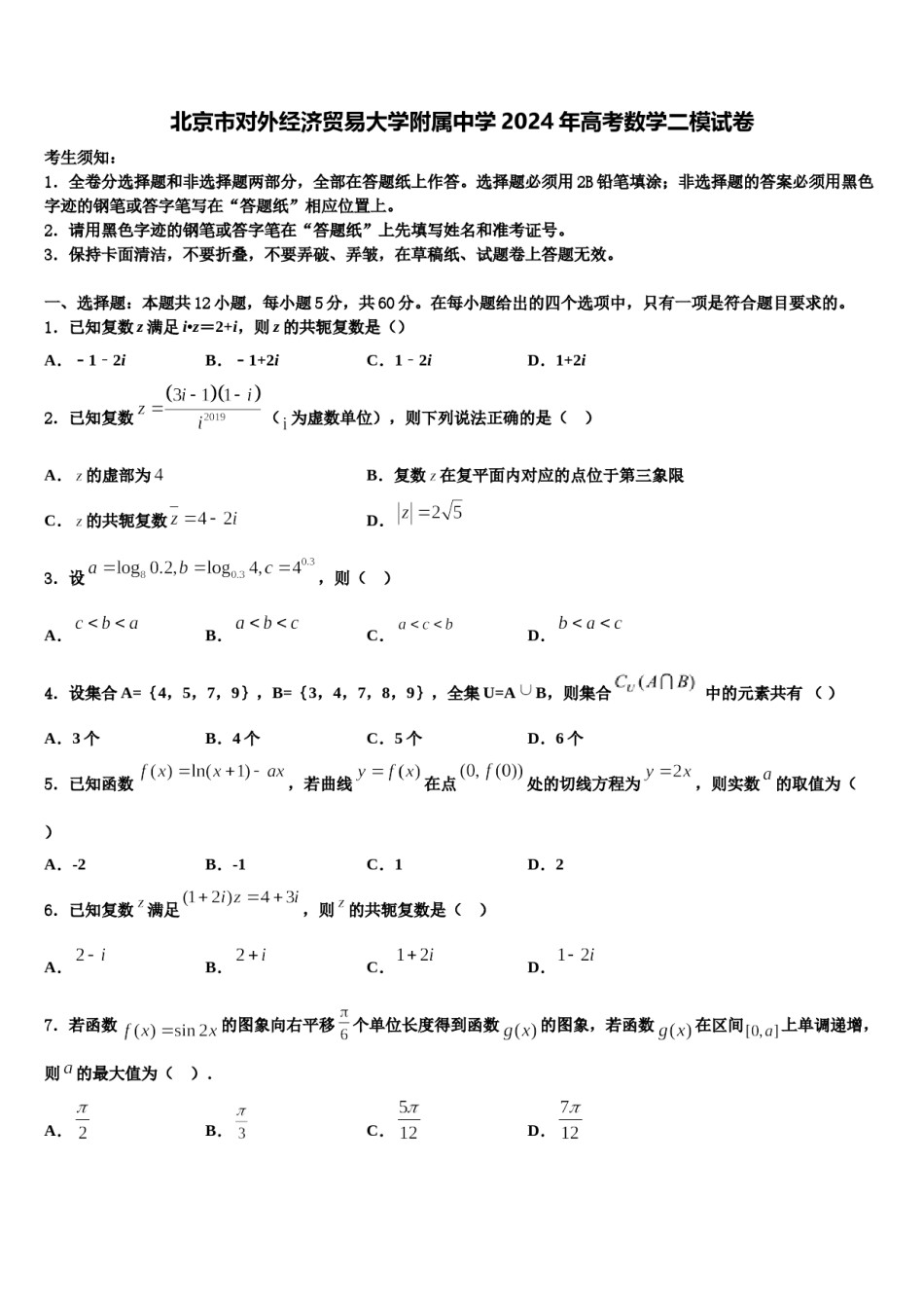 北京市对外经济贸易大学附属中学2024年高考数学二模试卷含解析.doc_第1页