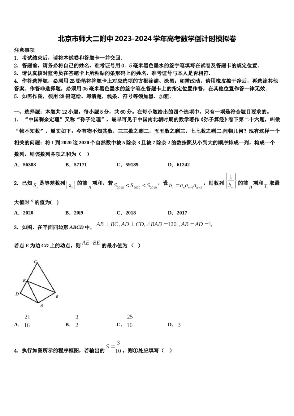 北京市师大二附中2023-2024学年高考数学倒计时模拟卷含解析.doc_第1页