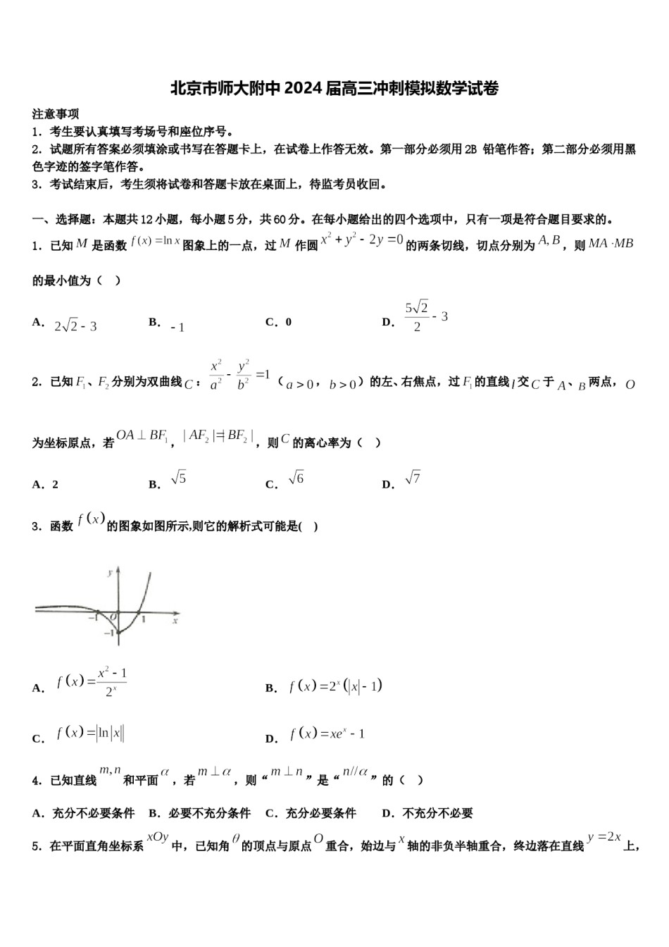 北京市师大附中2024届高三冲刺模拟数学试卷含解析.doc_第1页