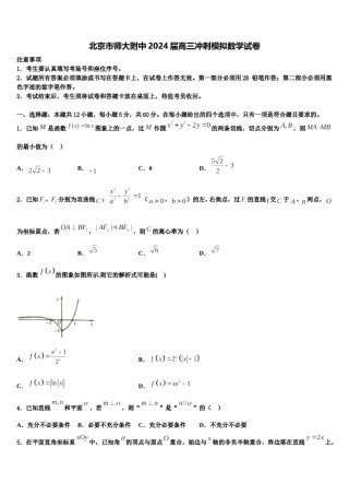 北京市师大附中2024届高三冲刺模拟数学试卷含解析.doc