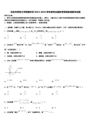 北京市师范大学附属中学2023-2024学年高考全国统考预测密卷数学试卷含解析.doc