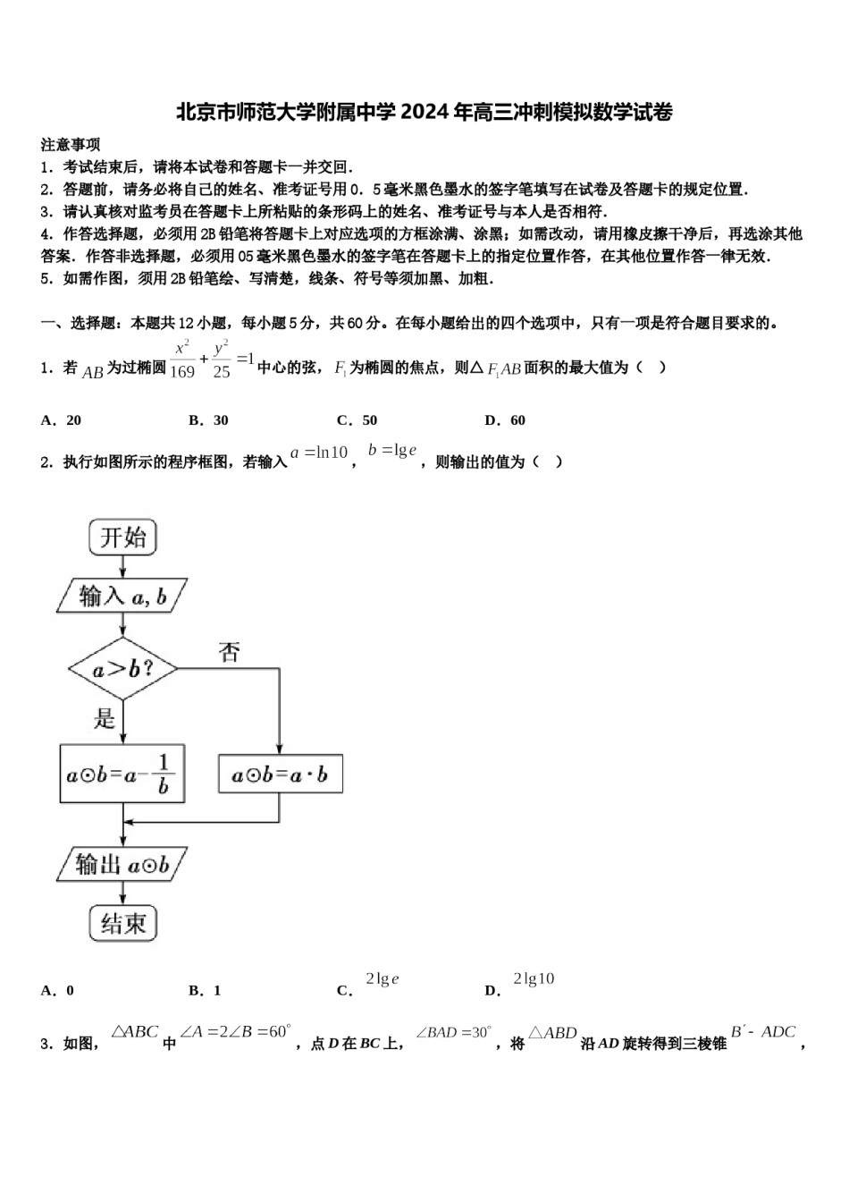 北京市师范大学附属中学2024年高三冲刺模拟数学试卷含解析.doc_第1页