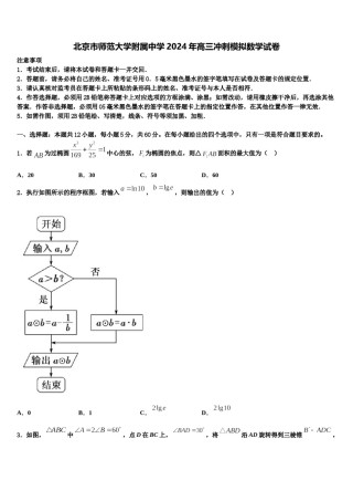 北京市师范大学附属中学2024年高三冲刺模拟数学试卷含解析.doc