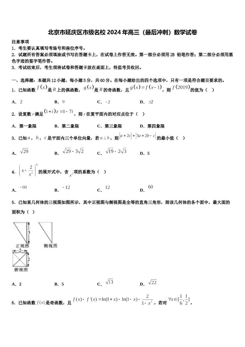 北京市延庆区市级名校2024年高三（最后冲刺）数学试卷含解析.doc_第1页