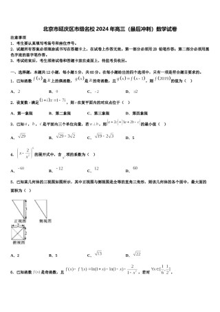北京市延庆区市级名校2024年高三（最后冲刺）数学试卷含解析.doc