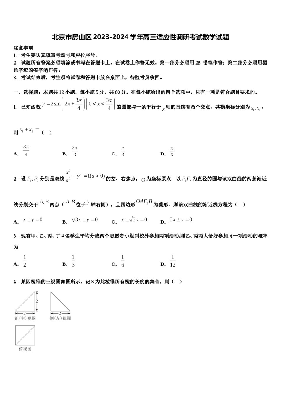 北京市房山区2023-2024学年高三适应性调研考试数学试题含解析.doc_第1页