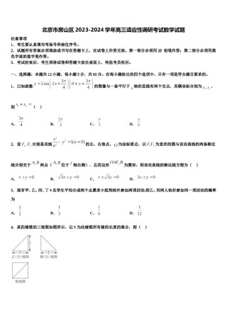 北京市房山区2023-2024学年高三适应性调研考试数学试题含解析.doc