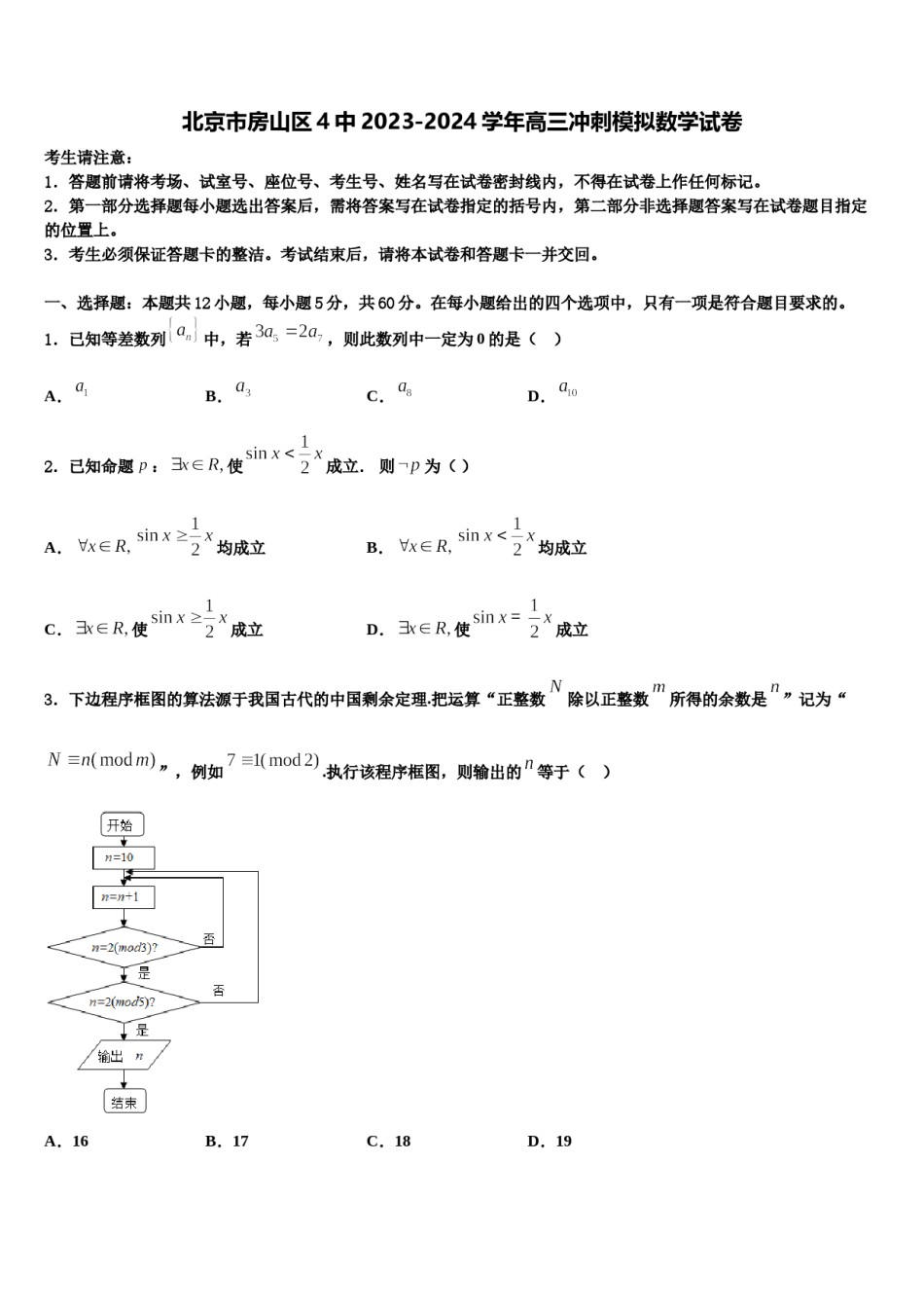 北京市房山区4中2023-2024学年高三冲刺模拟数学试卷含解析.doc_第1页