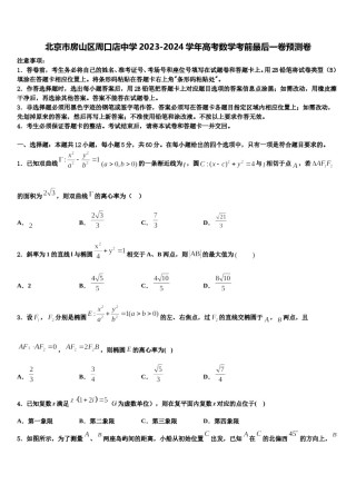 北京市房山区周口店中学2023-2024学年高考数学考前最后一卷预测卷含解析.doc