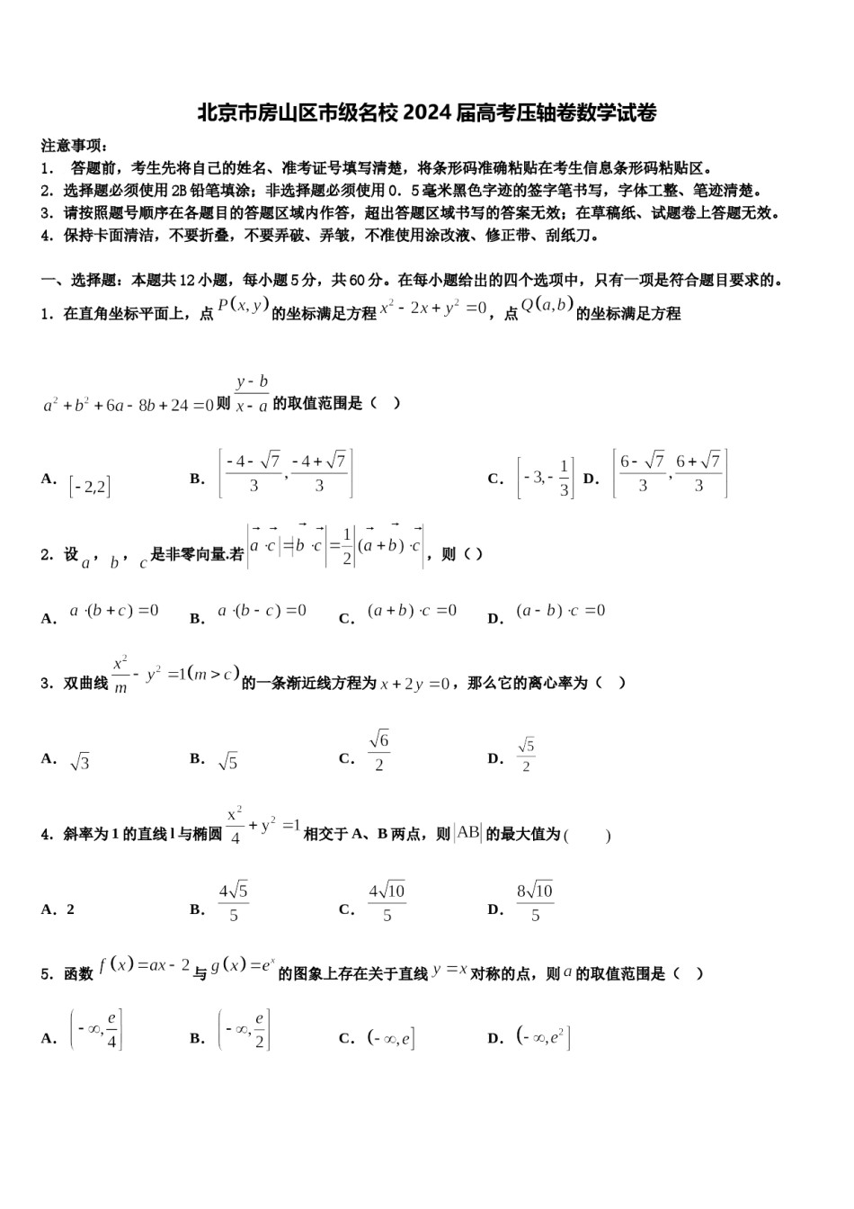 北京市房山区市级名校2024届高考压轴卷数学试卷含解析.doc_第1页