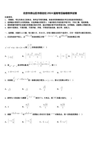 北京市房山区市级名校2024届高考压轴卷数学试卷含解析.doc
