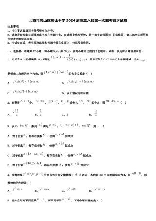 北京市房山区房山中学2024届高三六校第一次联考数学试卷含解析.doc